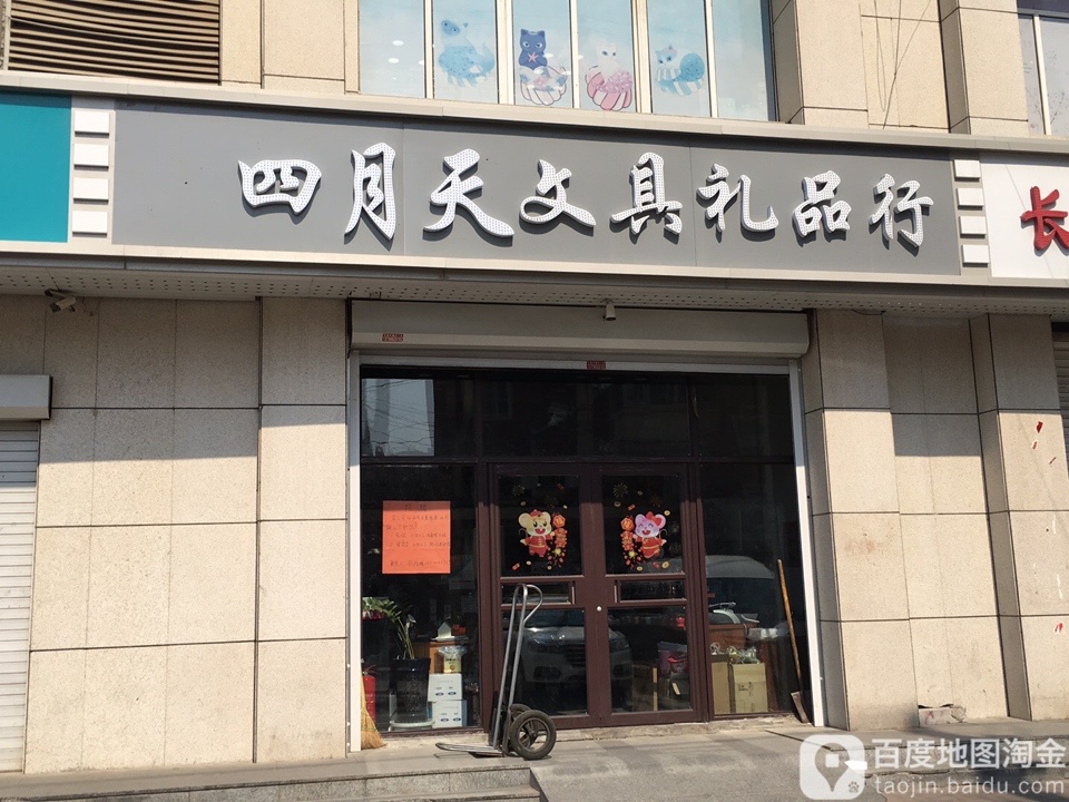四月天文具礼品行(长春图书批发大厦店)