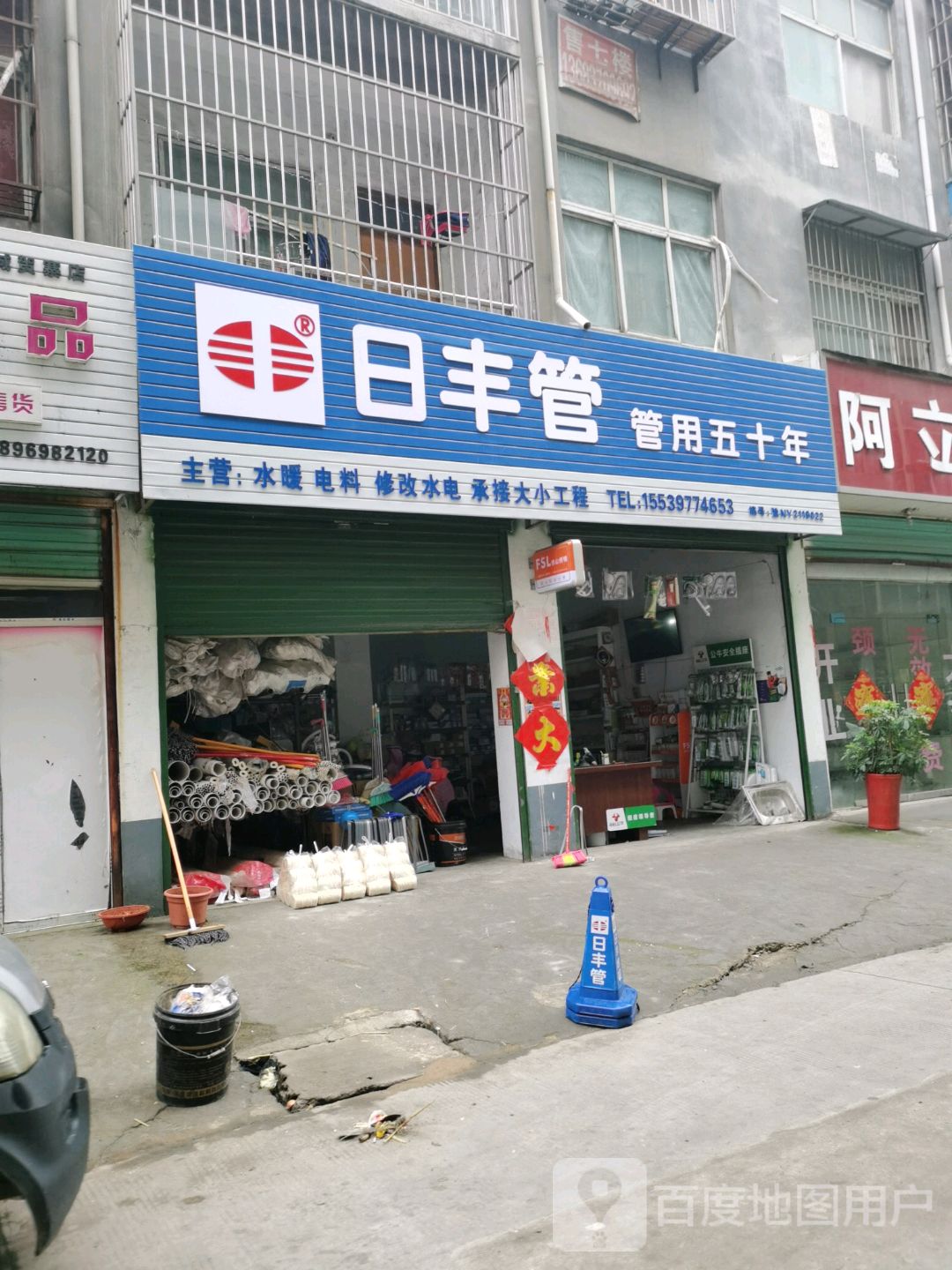 永城市日丰管(市场路店)