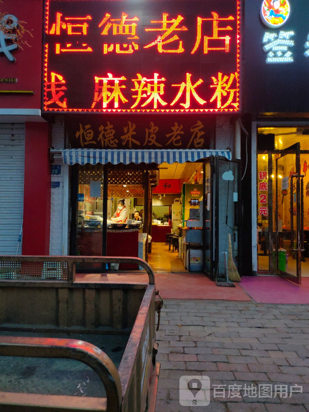 恒德米皮老店(崇文路店)