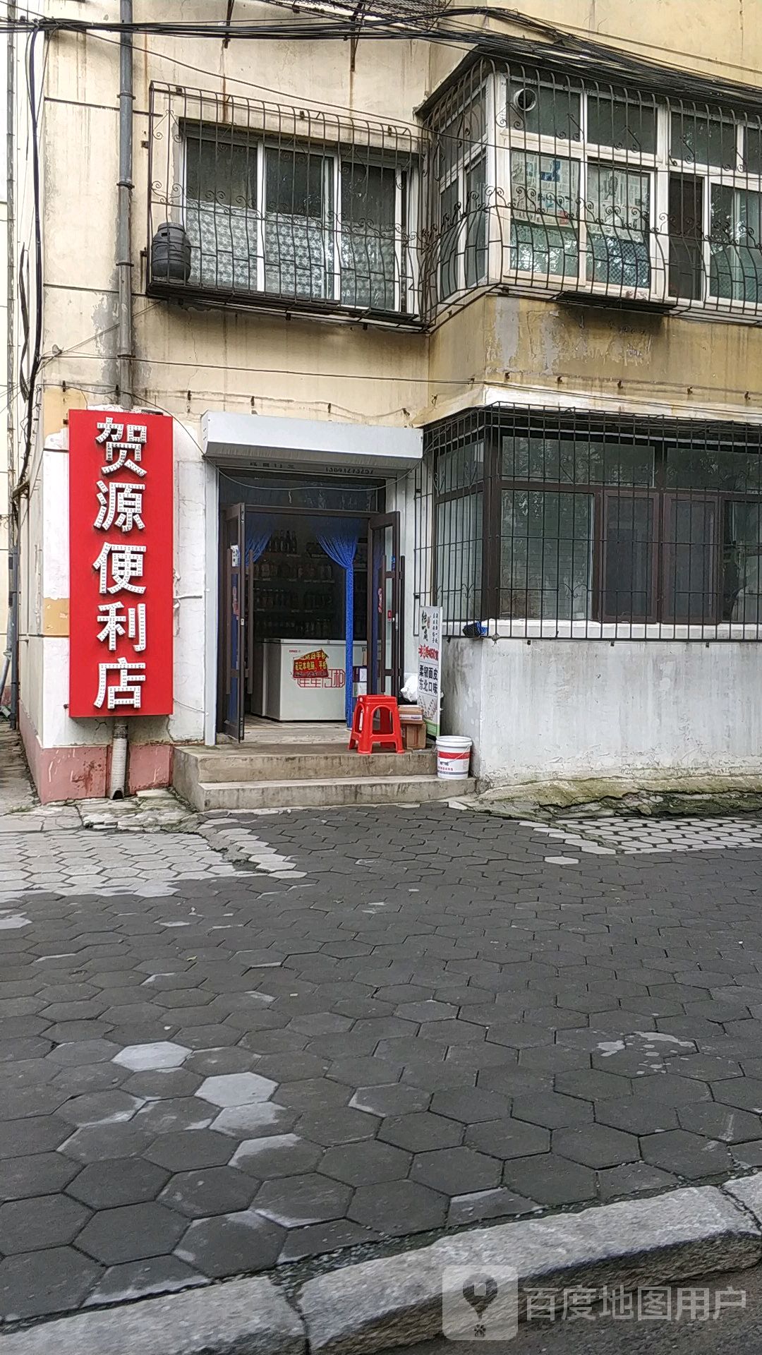 贺源时便利店