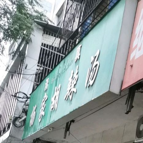 清真杨家胡辣汤