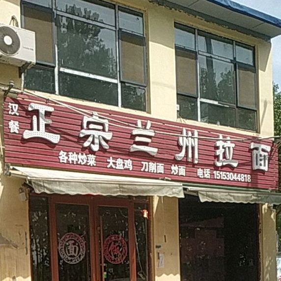 清真正宗兰州牛肉拉面