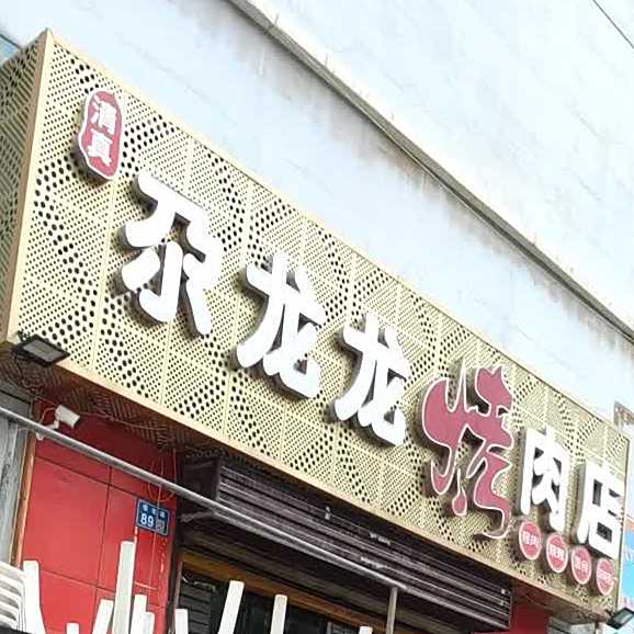 尕龙龙烤肉店(佳和小区店)