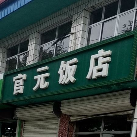 官元饭店