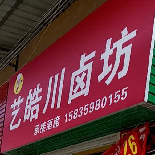 艺皓川卤坊