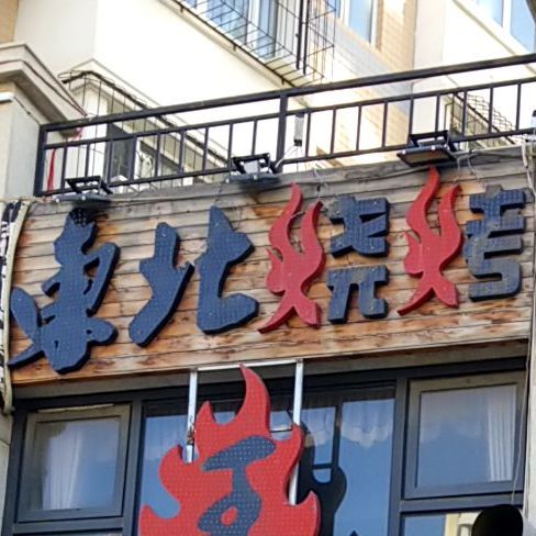 东北烧烤王川香菜(富强路店)