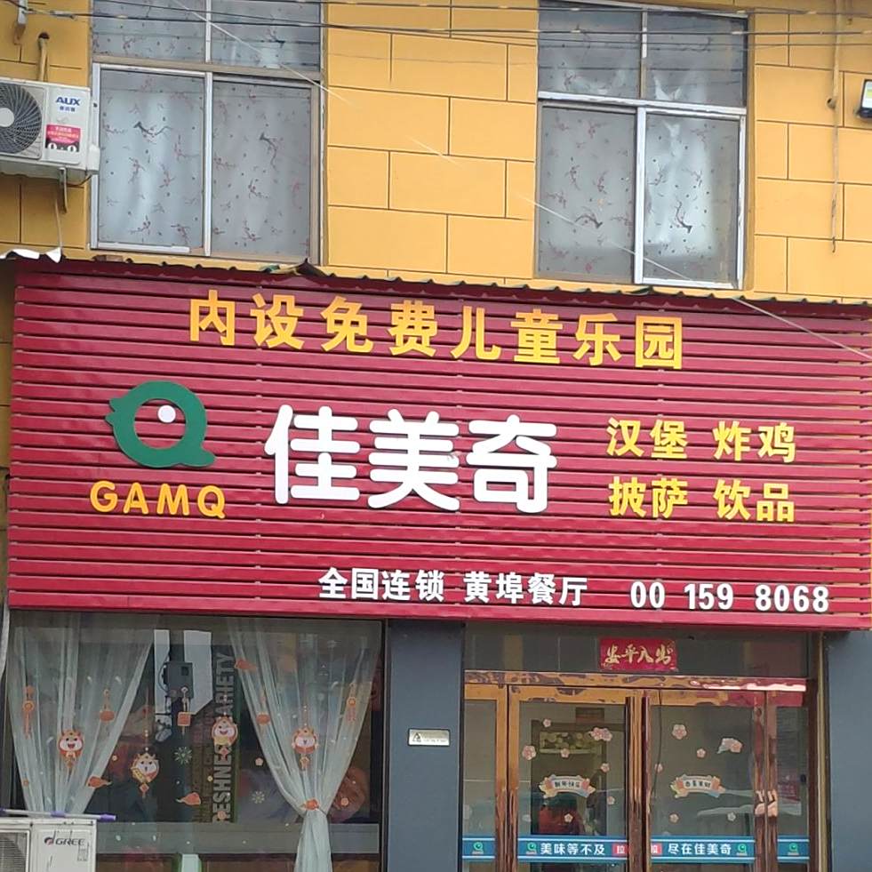 佳美奇汉堡炸机(黄埠餐厅)