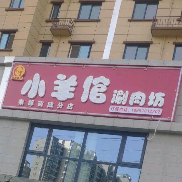 翼龙餐厅小羊倌涮肉坊(秦都西城分店)