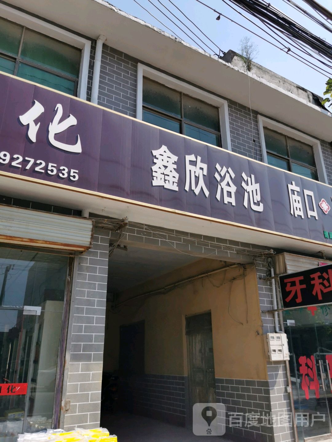 鑫欣浴池