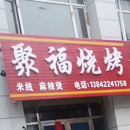聚福烤烧(育才街店)
