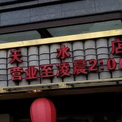 四川名活过(天水店)