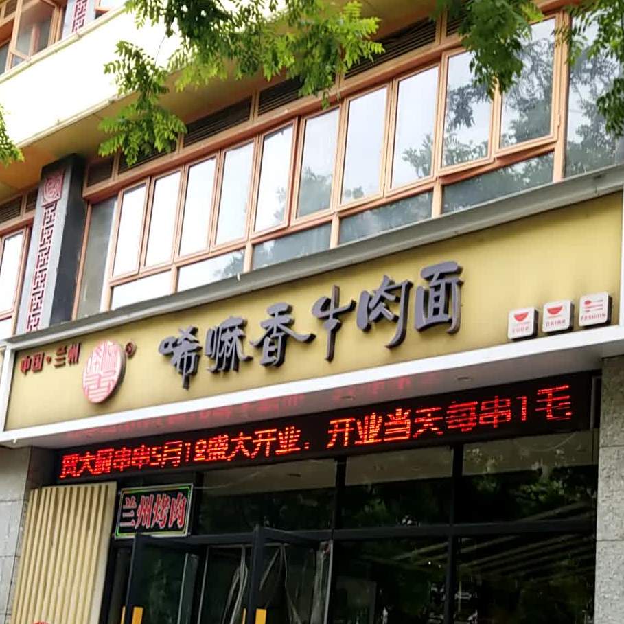 細麻香牛肉麵(鳳城三路店)