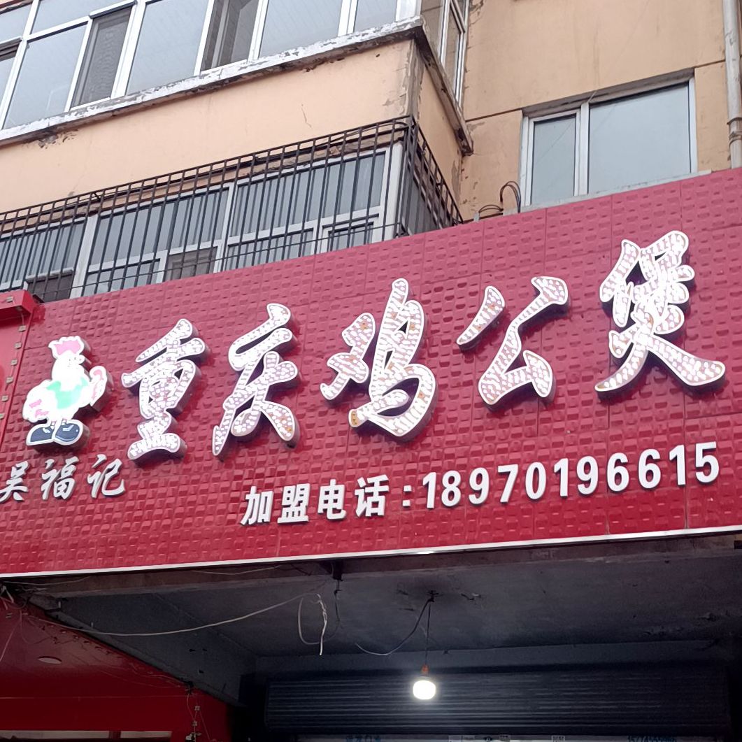 吴斧记重庆鸡公煲(十八粮店)