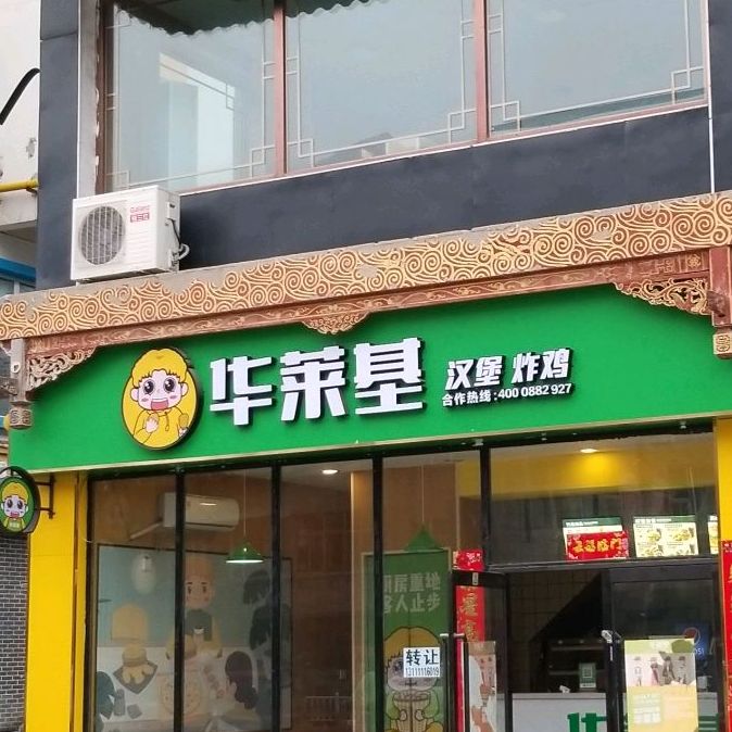 华莱基汉堡炸鸡(庙道巷店)