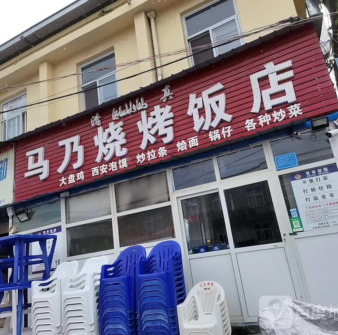 马乃烧烤饭店