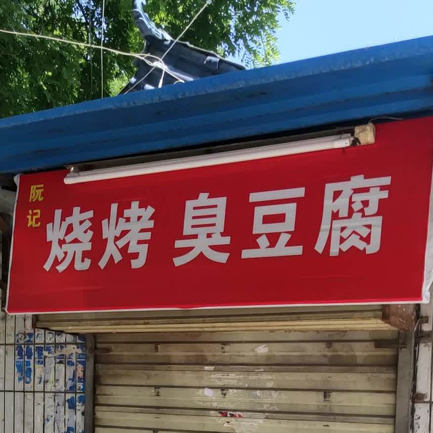 阮计烧烤臭豆腐