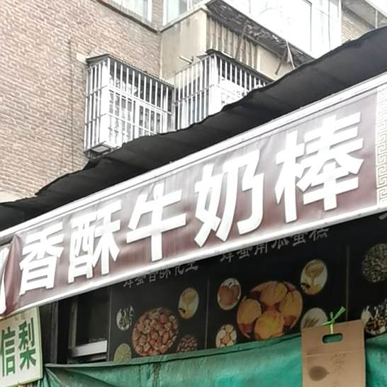 满益香酥牛奶棒(德善叔烤鸡架店)