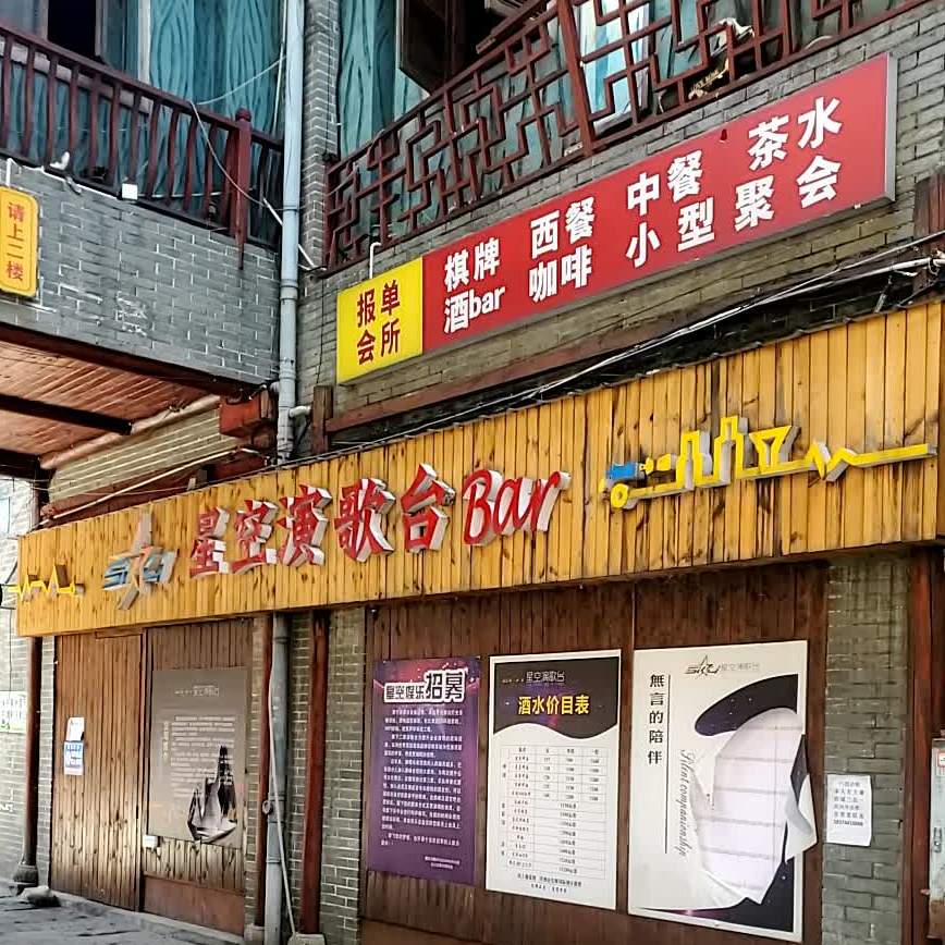 星空BAR(张家界店)