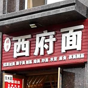 张芳媳妇面(翰林华府店)
