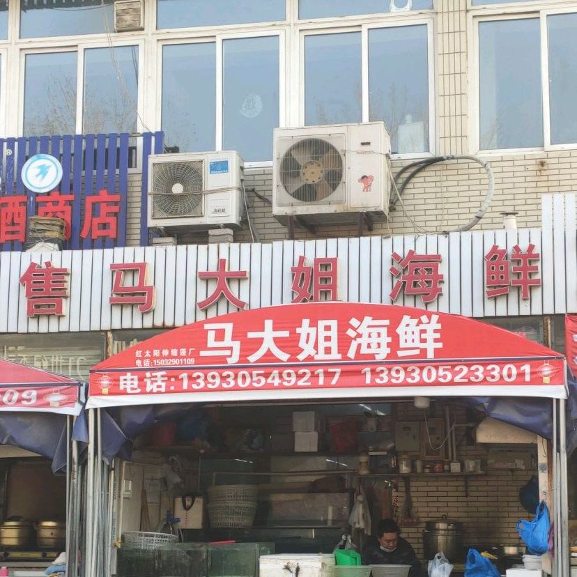 马姐烧烤海鲜(新岳道店)