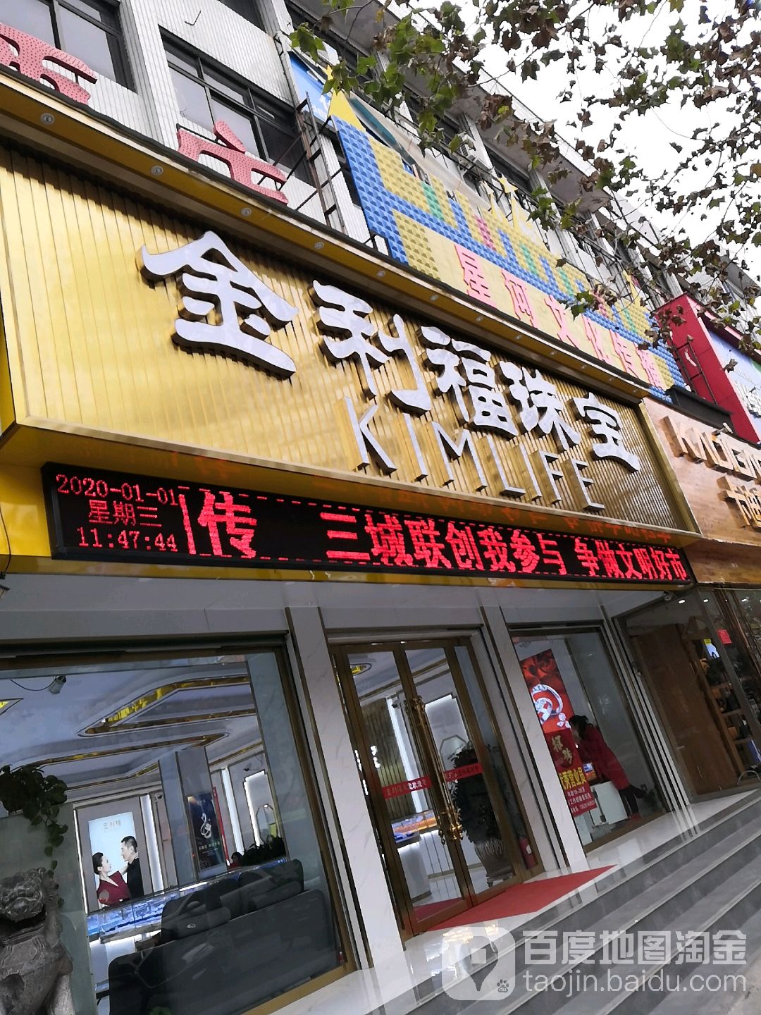 金利福珠宝(人民路店)