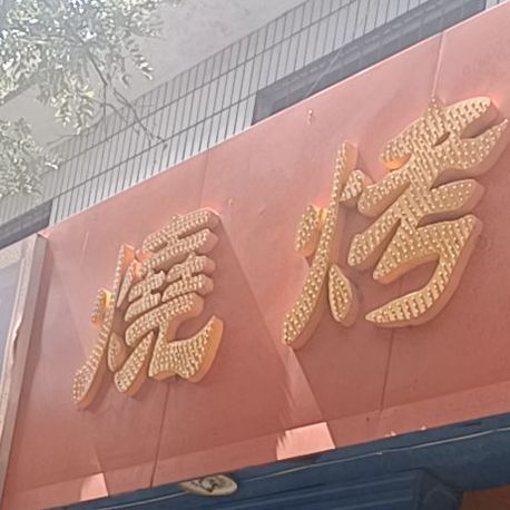 小北京烧烤