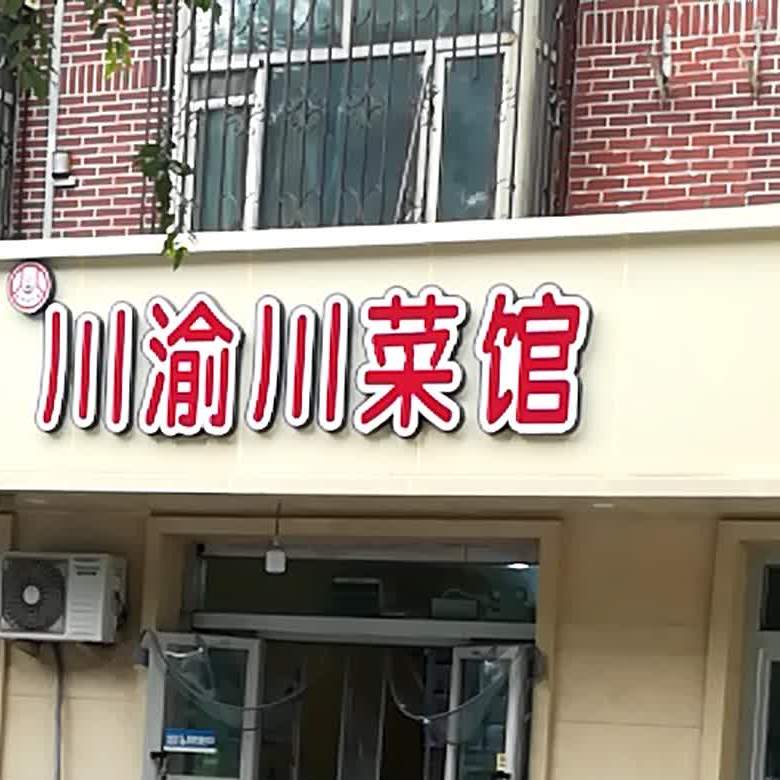 川渝il菜馆(北子午路店)