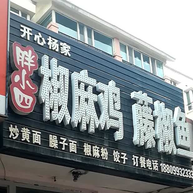 胖小四椒麻鸡藤椒鱼