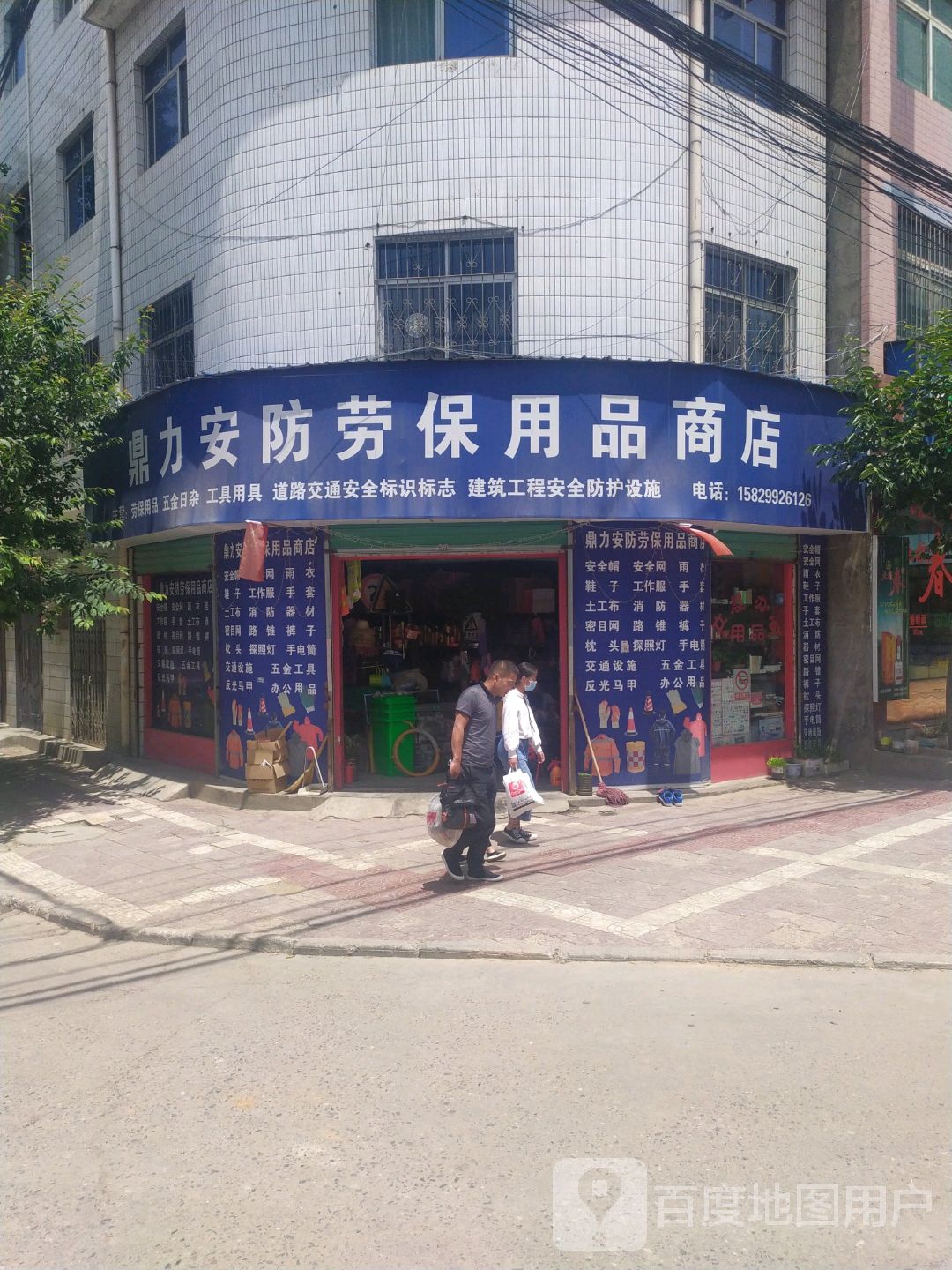 鼎力安防劳保用品商店