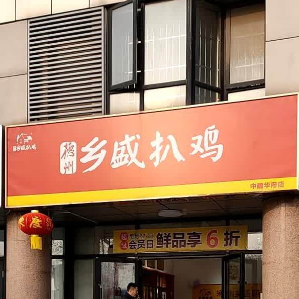 乡城扒鸡(中建华府店)