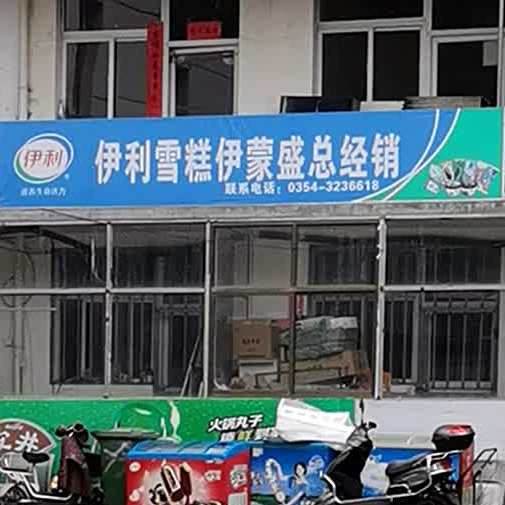 伊利糕伊蒙盛总经销(榆次总经销家批总部店)