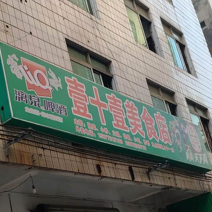 壹十壹美食店(维林新城二路店)