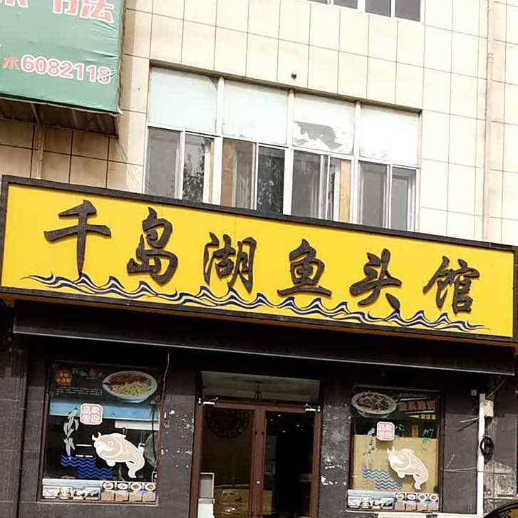 千岛湖鱼头·本地小海鲜·地道老鲁菜(青年南路店)