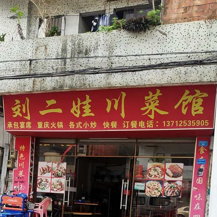 刘二娃川菜馆