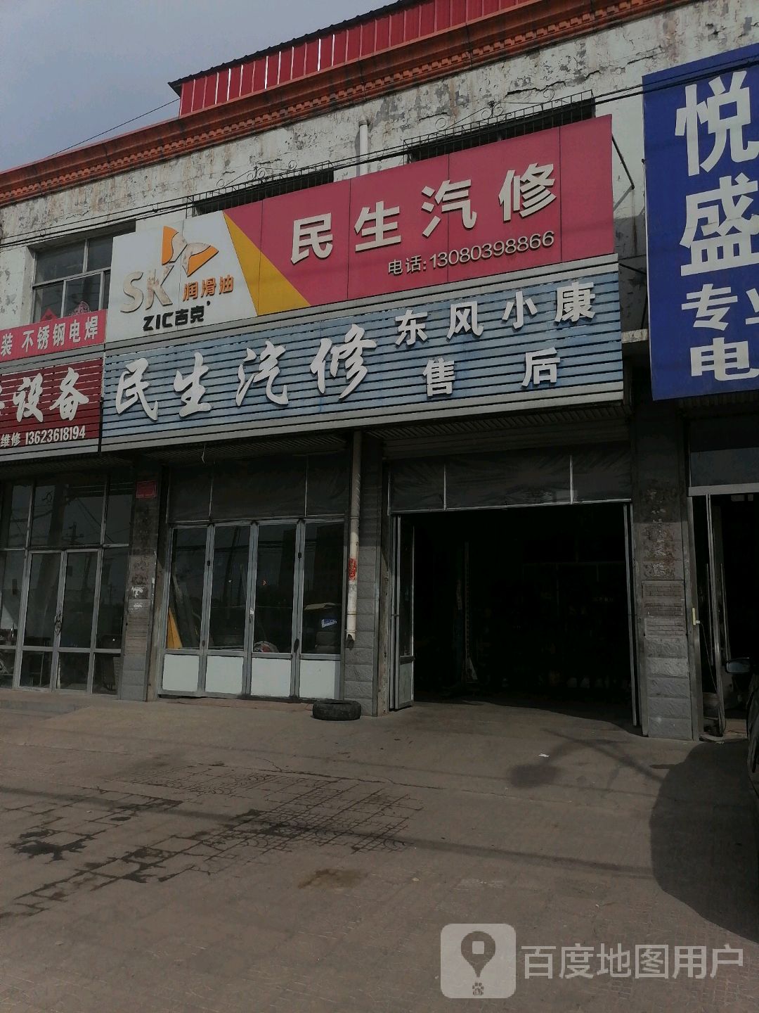 民生汽修