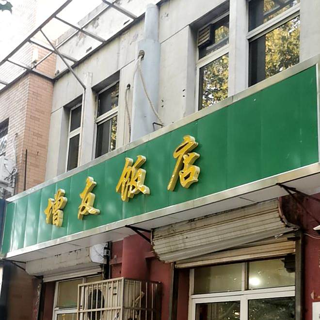 增有饭店