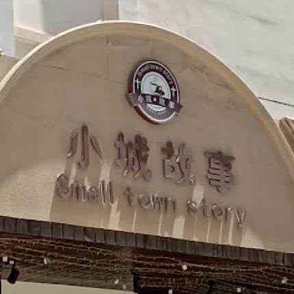 小成故事(湟源路店)