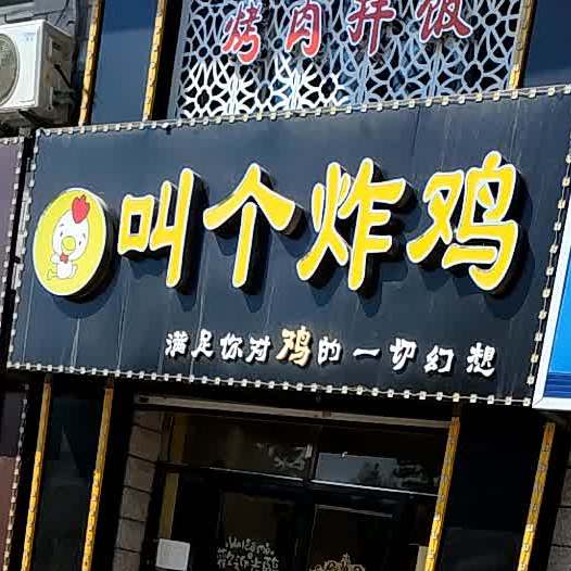 叫个炸(雁窝岛大街店)