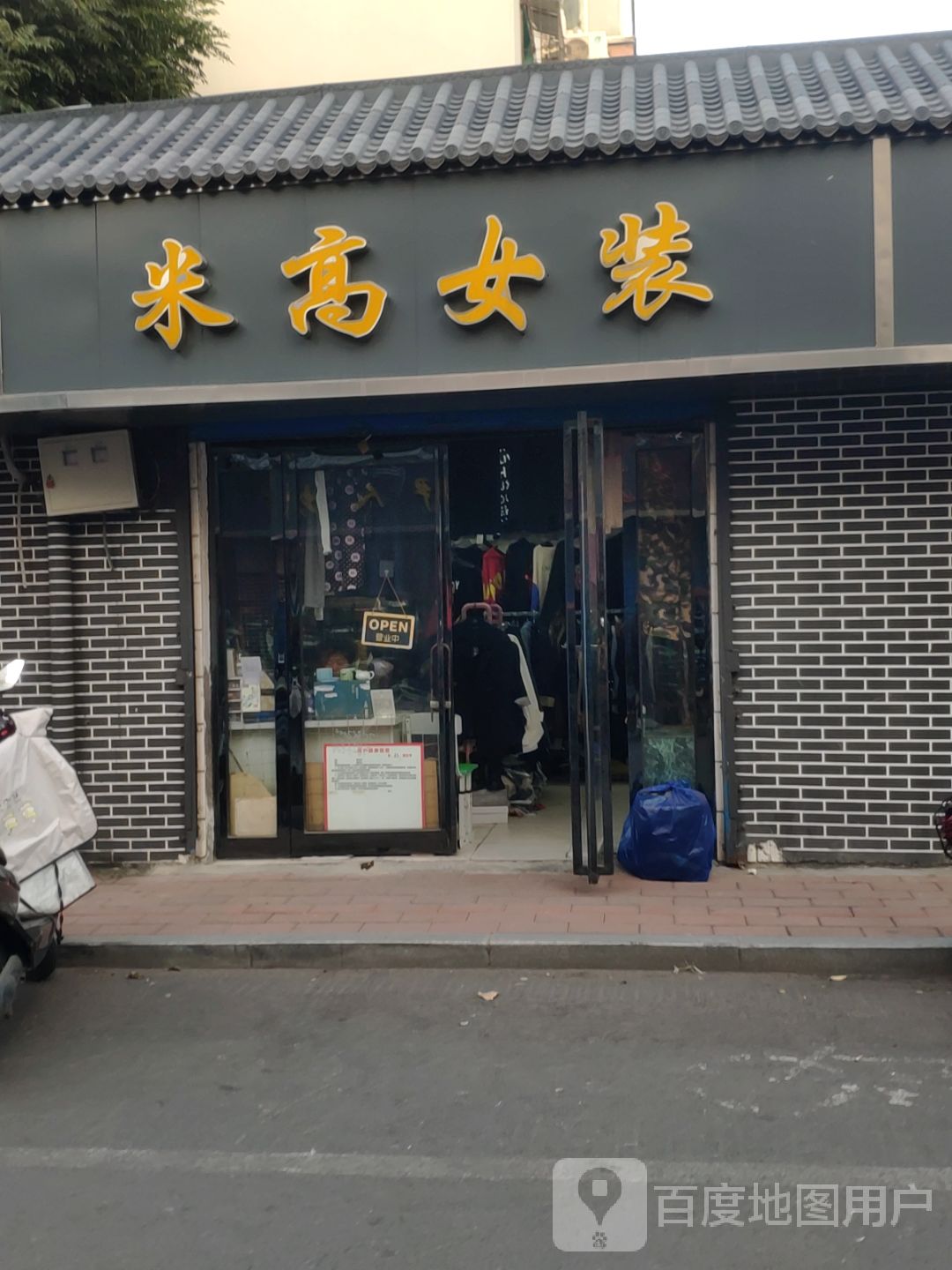 米高女装(凌云路店)