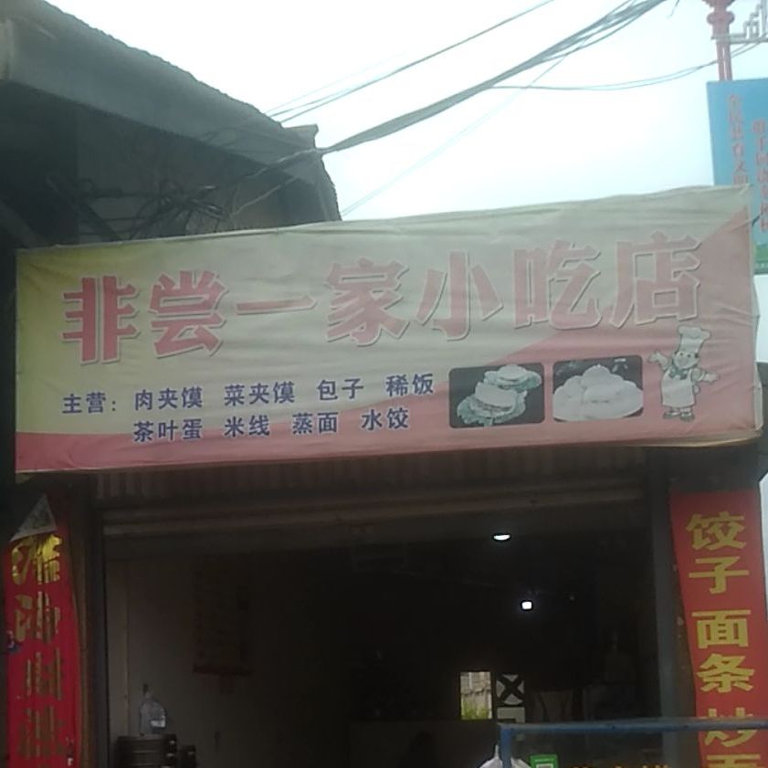 非尝鲜包子店