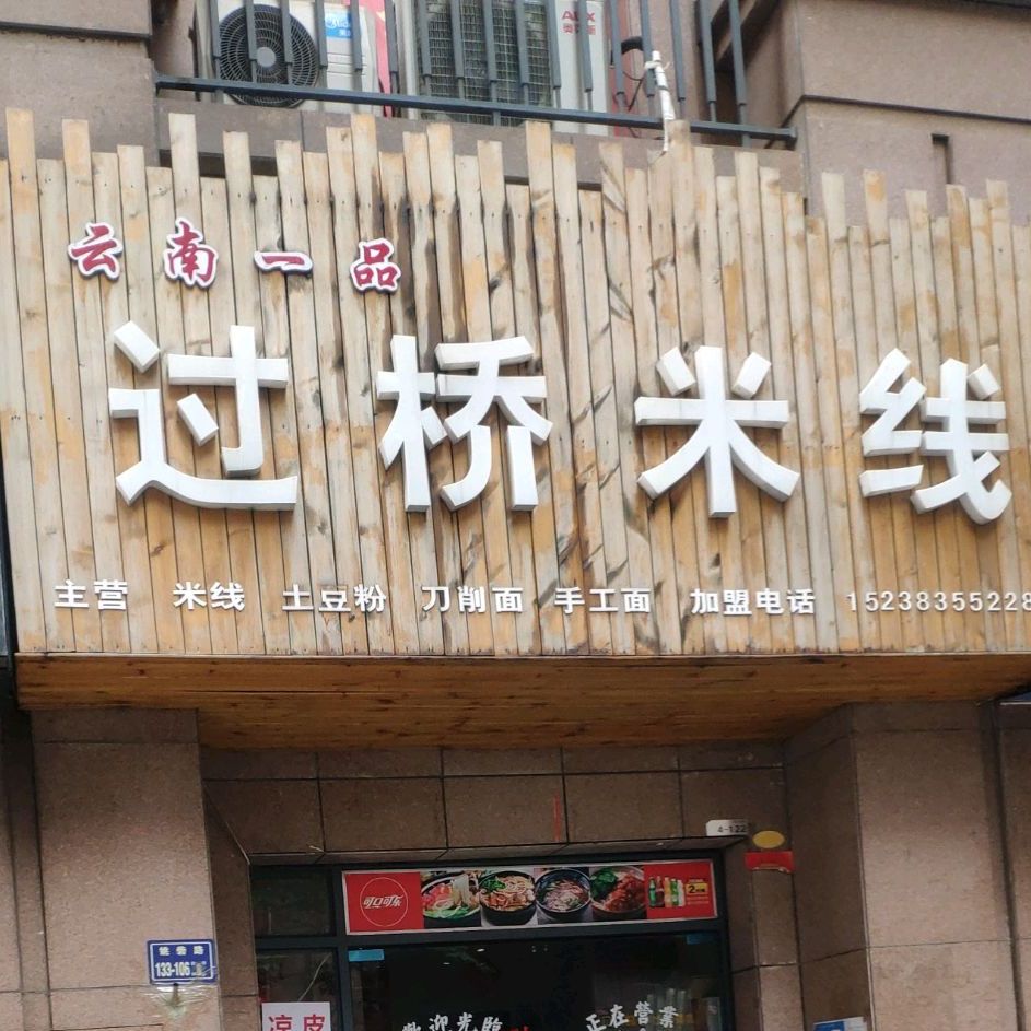 云南一品过桥米线金成时代广场店