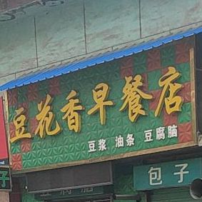豆花燕早餐店