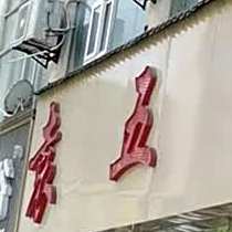 袁五川菜