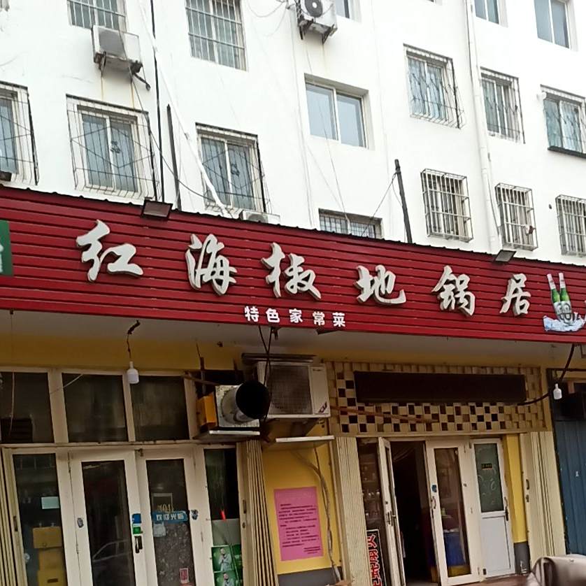 红海椒地锅居(济阳大街店)
