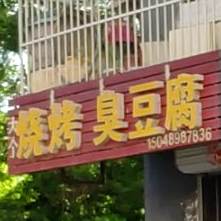 大个烧烤+臭豆腐
