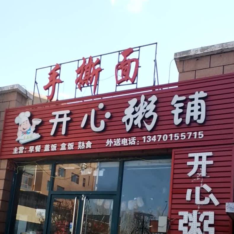 开鑫粥铺(柴河街南段店)
