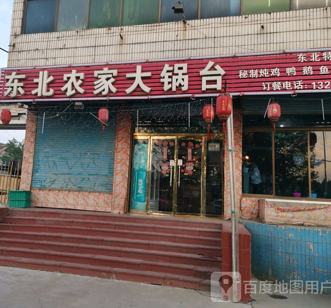 农家大锅台(聊斋路店)