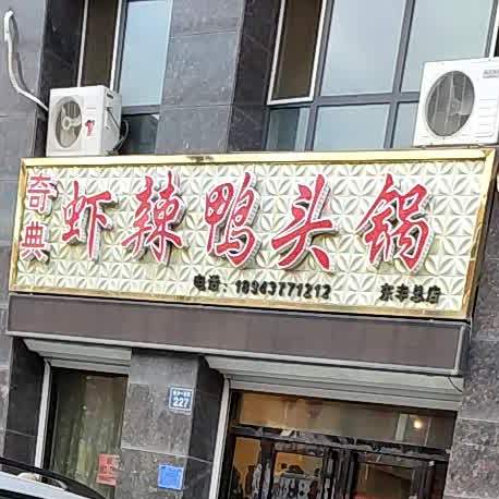 奇典虾辣鸭头锅(东丰总店)