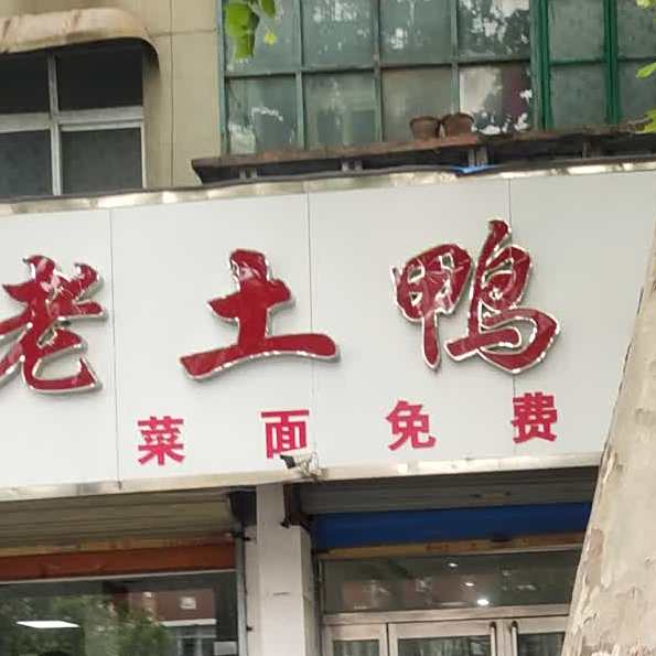 香辣虾老土鸭