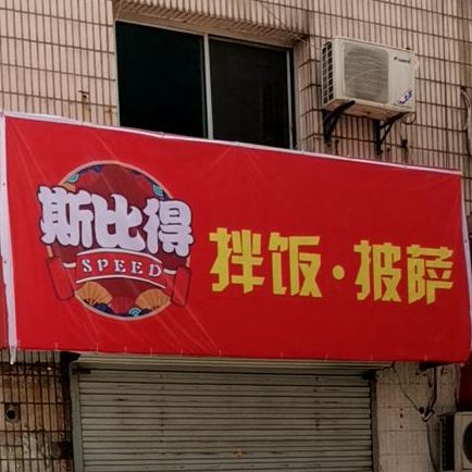 斯必得拌饭·披萨